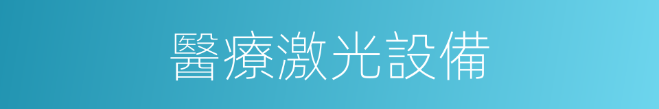 醫療激光設備的同義詞