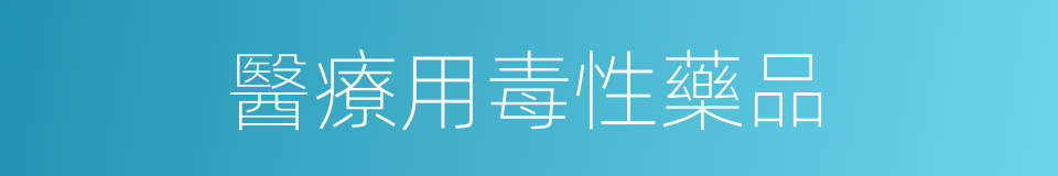 醫療用毒性藥品的同義詞