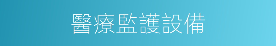 醫療監護設備的同義詞