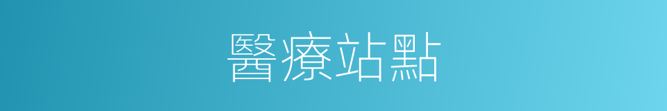 醫療站點的同義詞