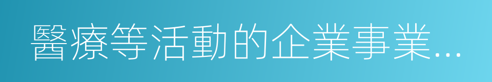 醫療等活動的企業事業單位的同義詞