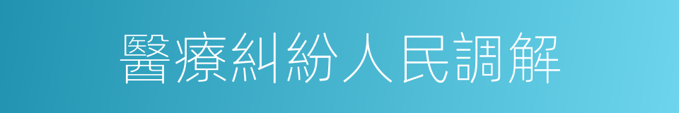 醫療糾紛人民調解的同義詞