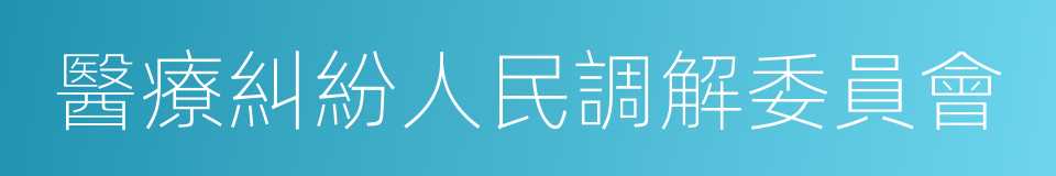 醫療糾紛人民調解委員會的同義詞