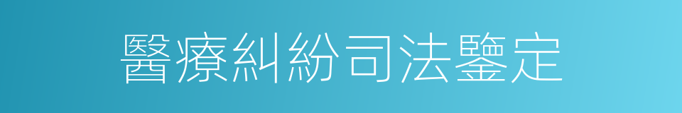 醫療糾紛司法鑒定的同義詞