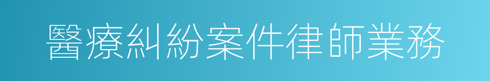 醫療糾紛案件律師業務的同義詞