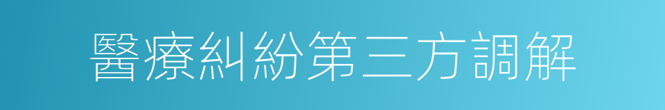 醫療糾紛第三方調解的同義詞