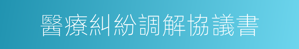 醫療糾紛調解協議書的同義詞