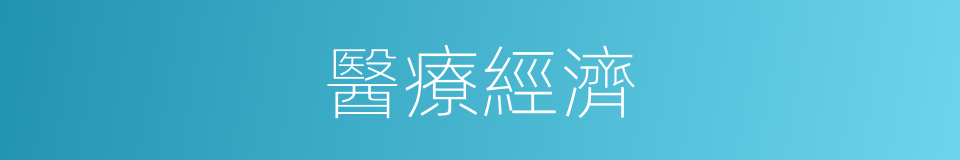 醫療經濟的同義詞