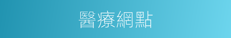 醫療網點的同義詞