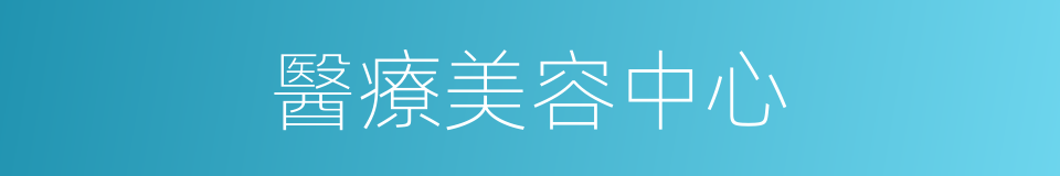 醫療美容中心的同義詞
