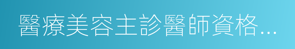 醫療美容主診醫師資格證書的同義詞