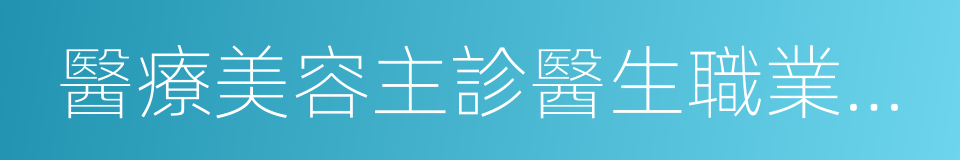 醫療美容主診醫生職業資格證的同義詞