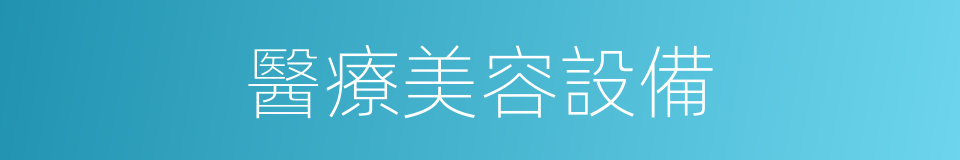 醫療美容設備的同義詞