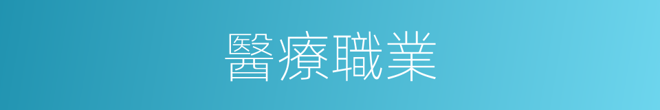 醫療職業的同義詞