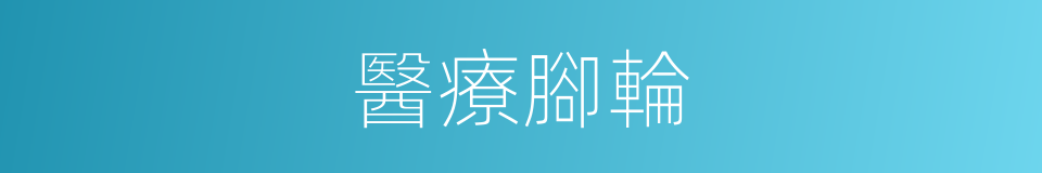 醫療腳輪的同義詞