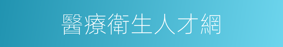 醫療衛生人才網的同義詞