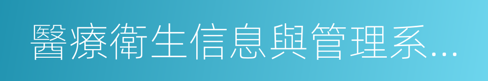 醫療衛生信息與管理系統協會的同義詞