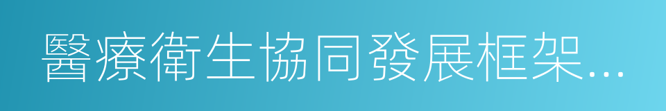 醫療衛生協同發展框架協議的同義詞