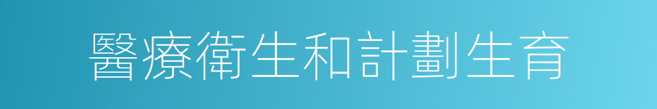 醫療衛生和計劃生育的同義詞
