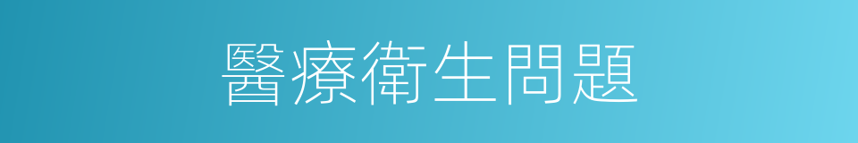 醫療衛生問題的同義詞