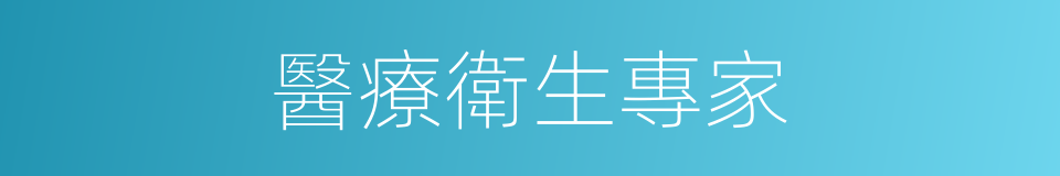 醫療衛生專家的同義詞