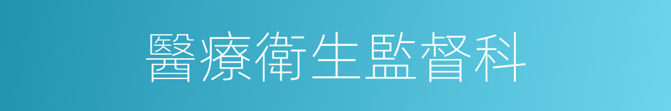 醫療衛生監督科的同義詞