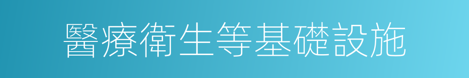 醫療衛生等基礎設施的同義詞