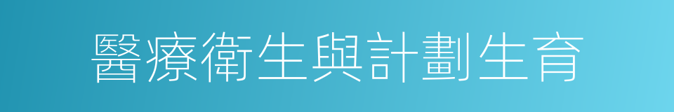 醫療衛生與計劃生育的同義詞