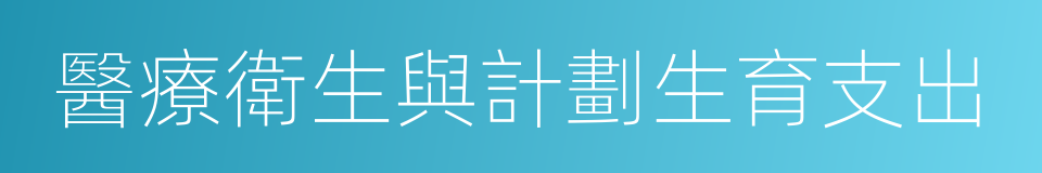 醫療衛生與計劃生育支出的同義詞