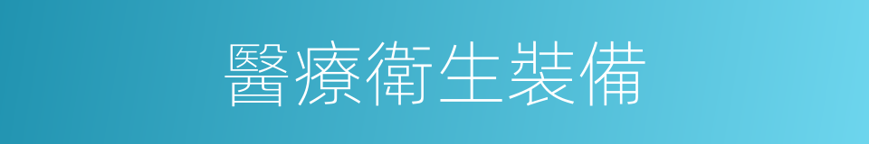 醫療衛生裝備的同義詞