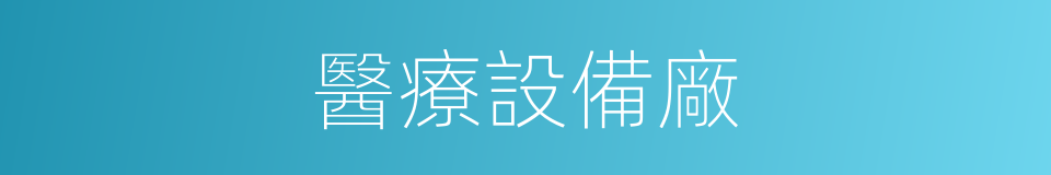 醫療設備廠的同義詞