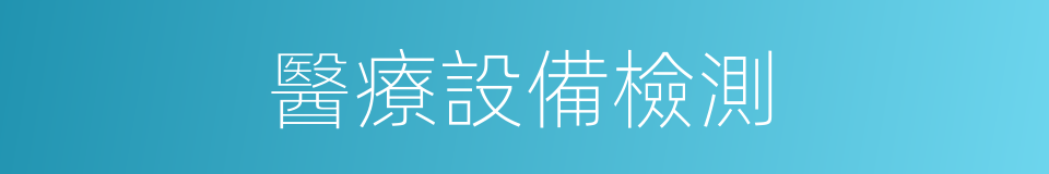 醫療設備檢測的同義詞