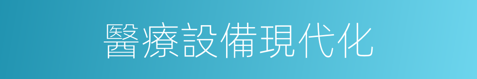 醫療設備現代化的同義詞