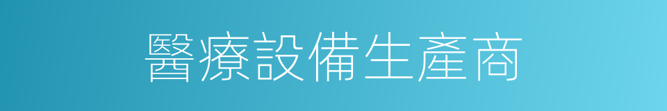 醫療設備生產商的同義詞