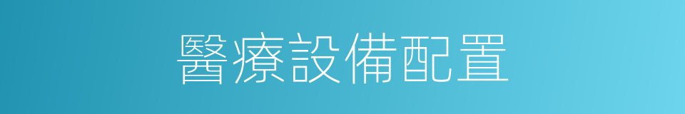 醫療設備配置的同義詞