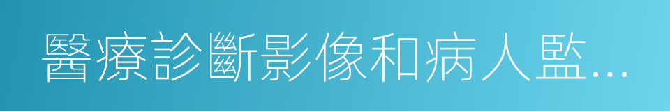 醫療診斷影像和病人監護儀的同義詞