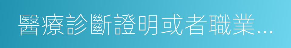 醫療診斷證明或者職業病診斷證明書的同義詞