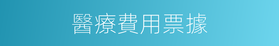 醫療費用票據的同義詞