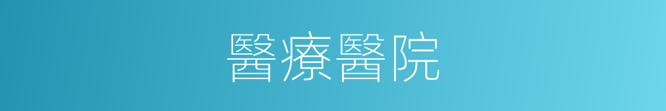 醫療醫院的同義詞