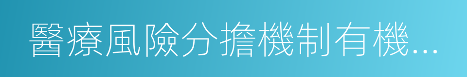 醫療風險分擔機制有機結合的同義詞