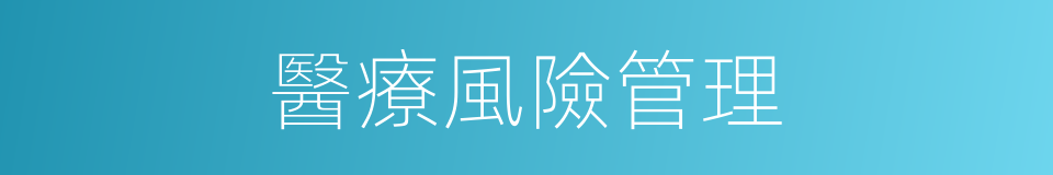 醫療風險管理的同義詞