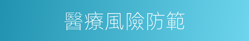 醫療風險防範的同義詞