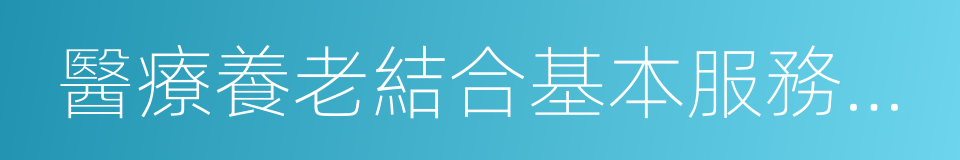 醫療養老結合基本服務規範的同義詞