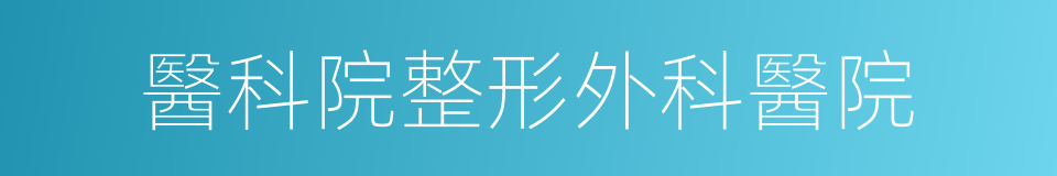 醫科院整形外科醫院的同義詞