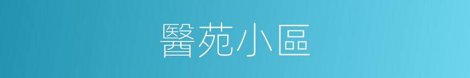 醫苑小區的同義詞