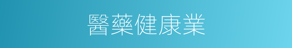 醫藥健康業的同義詞