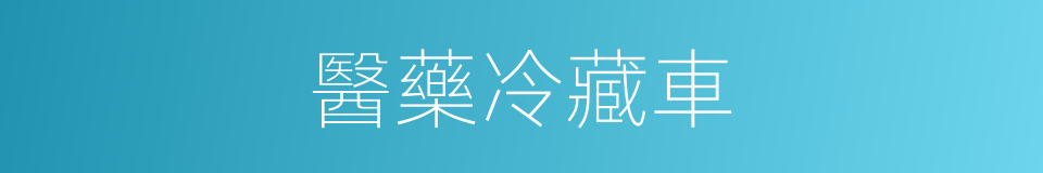 醫藥冷藏車的同義詞