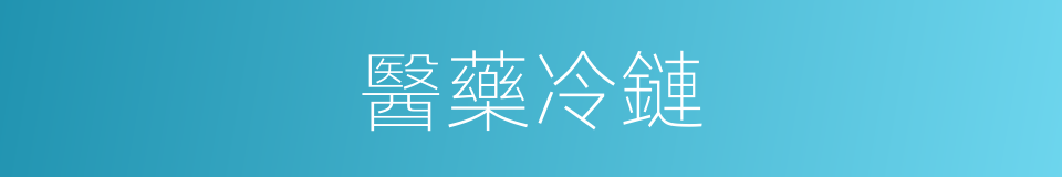 醫藥冷鏈的同義詞