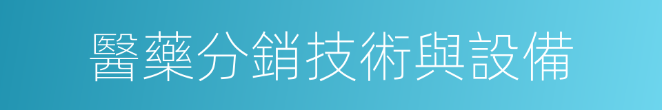 醫藥分銷技術與設備的同義詞