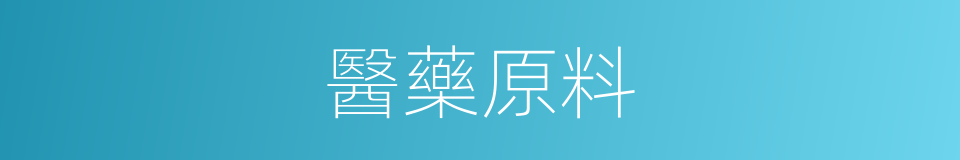 醫藥原料的同義詞